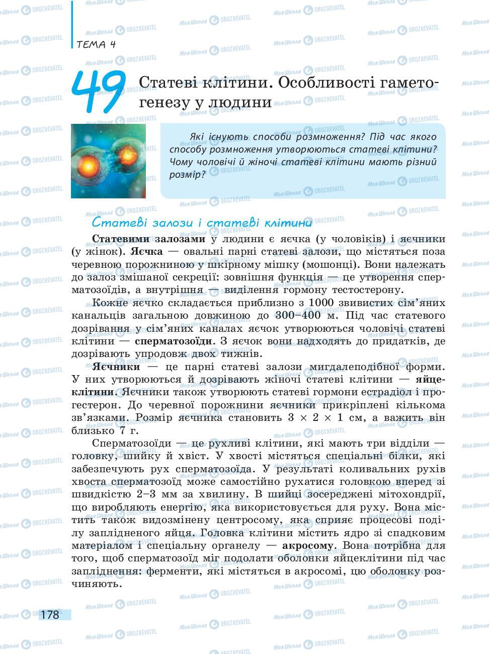 Підручники Біологія 10 клас сторінка 178