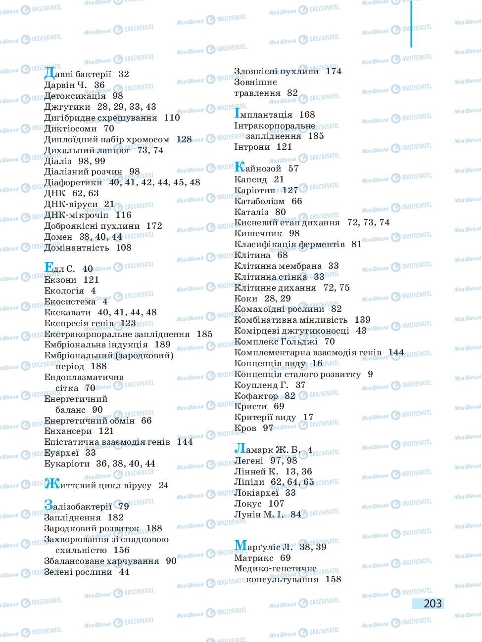 Підручники Біологія 10 клас сторінка 203