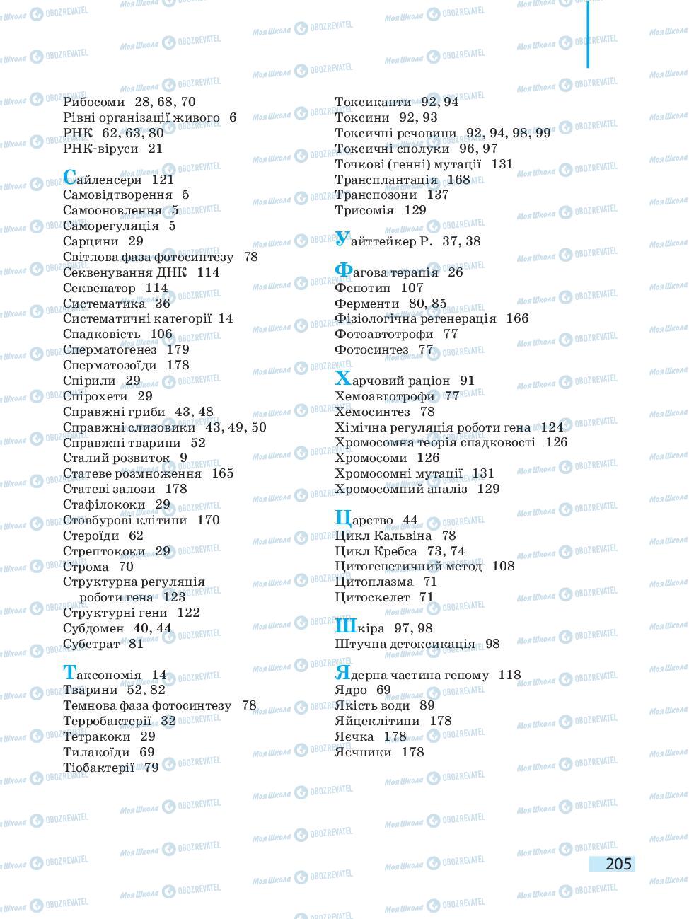 Підручники Біологія 10 клас сторінка 205