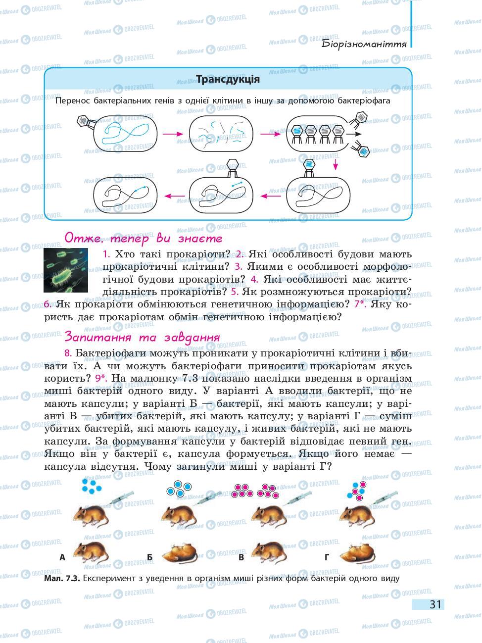 Учебники Биология 10 класс страница 31