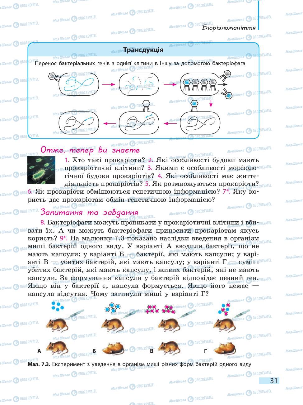 Підручники Біологія 10 клас сторінка 31