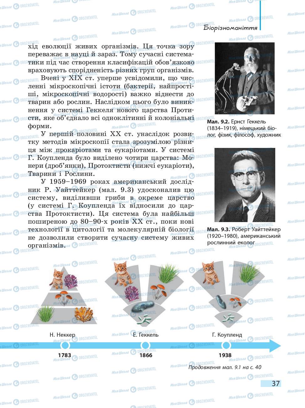 Підручники Біологія 10 клас сторінка 37