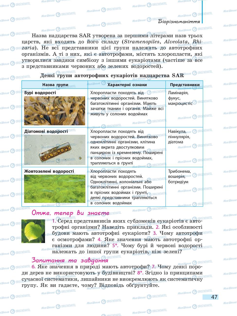 Підручники Біологія 10 клас сторінка 47