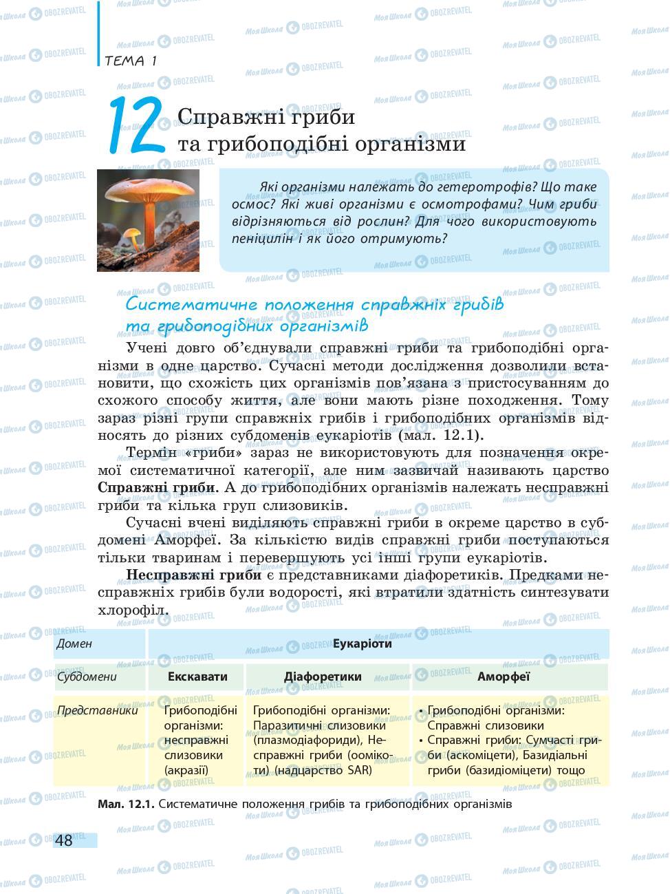 Підручники Біологія 10 клас сторінка 48