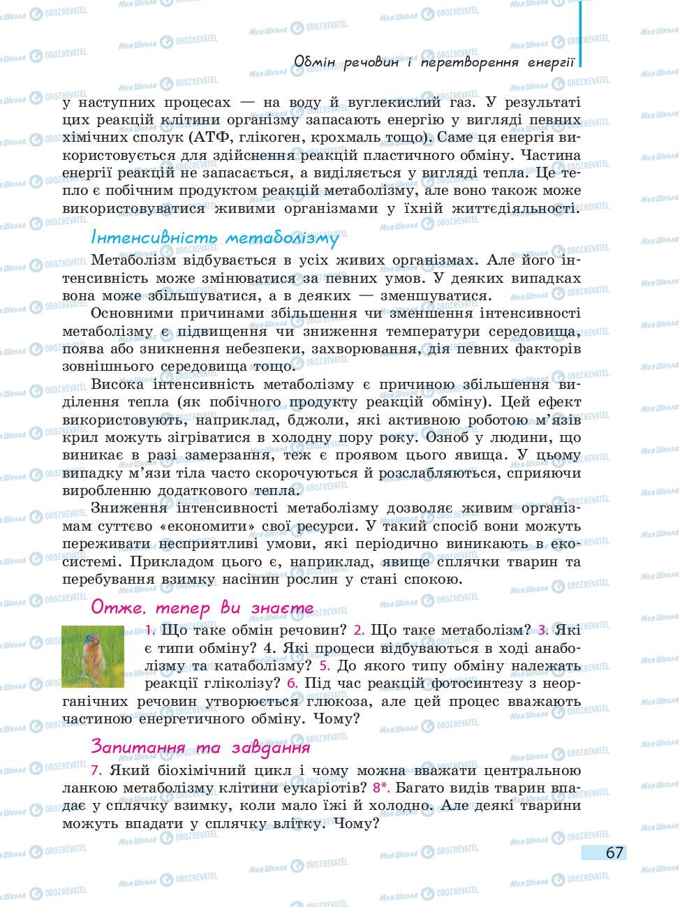 Підручники Біологія 10 клас сторінка 67