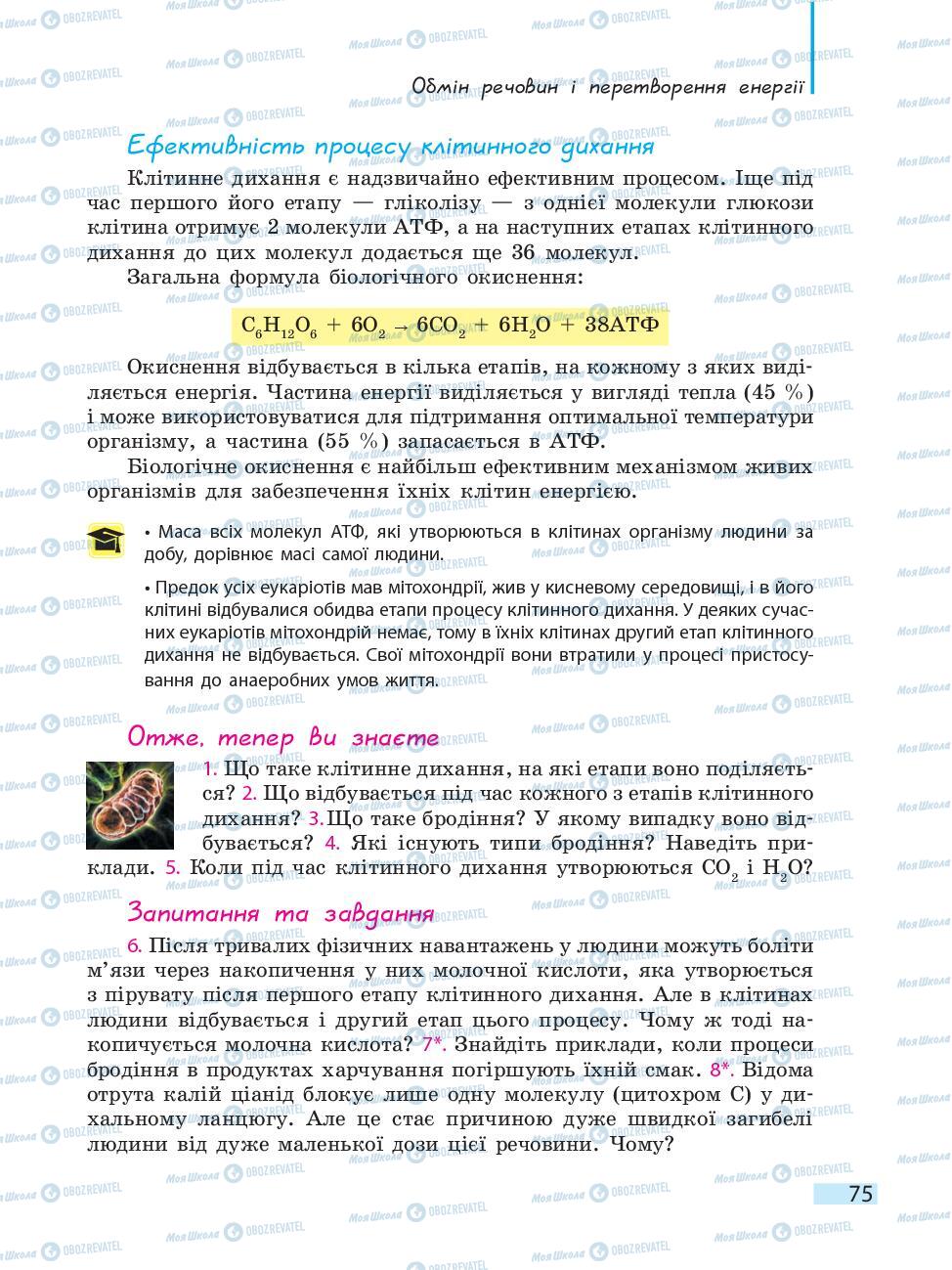 Підручники Біологія 10 клас сторінка 75