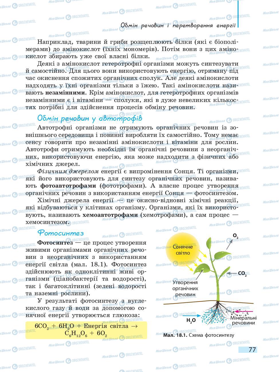Підручники Біологія 10 клас сторінка 77