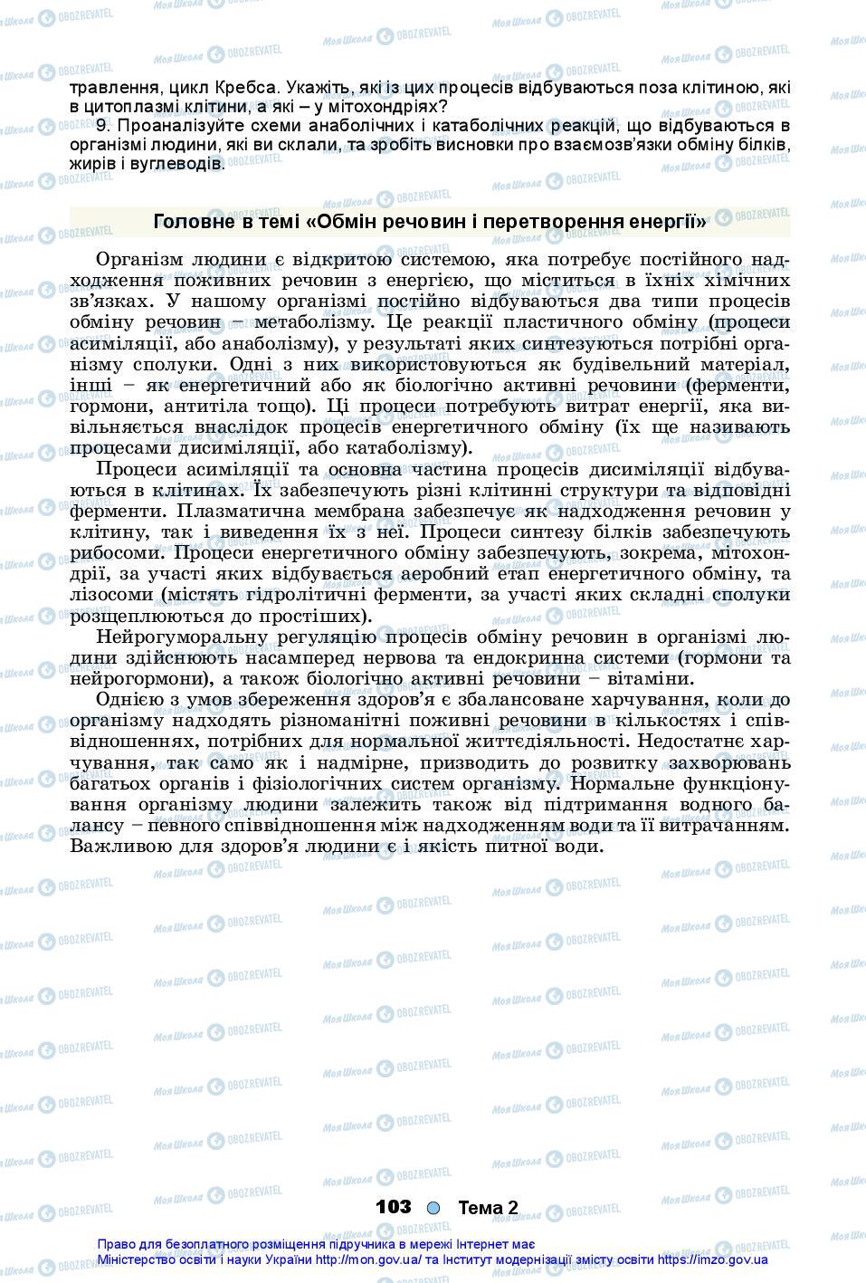 Підручники Біологія 10 клас сторінка 103