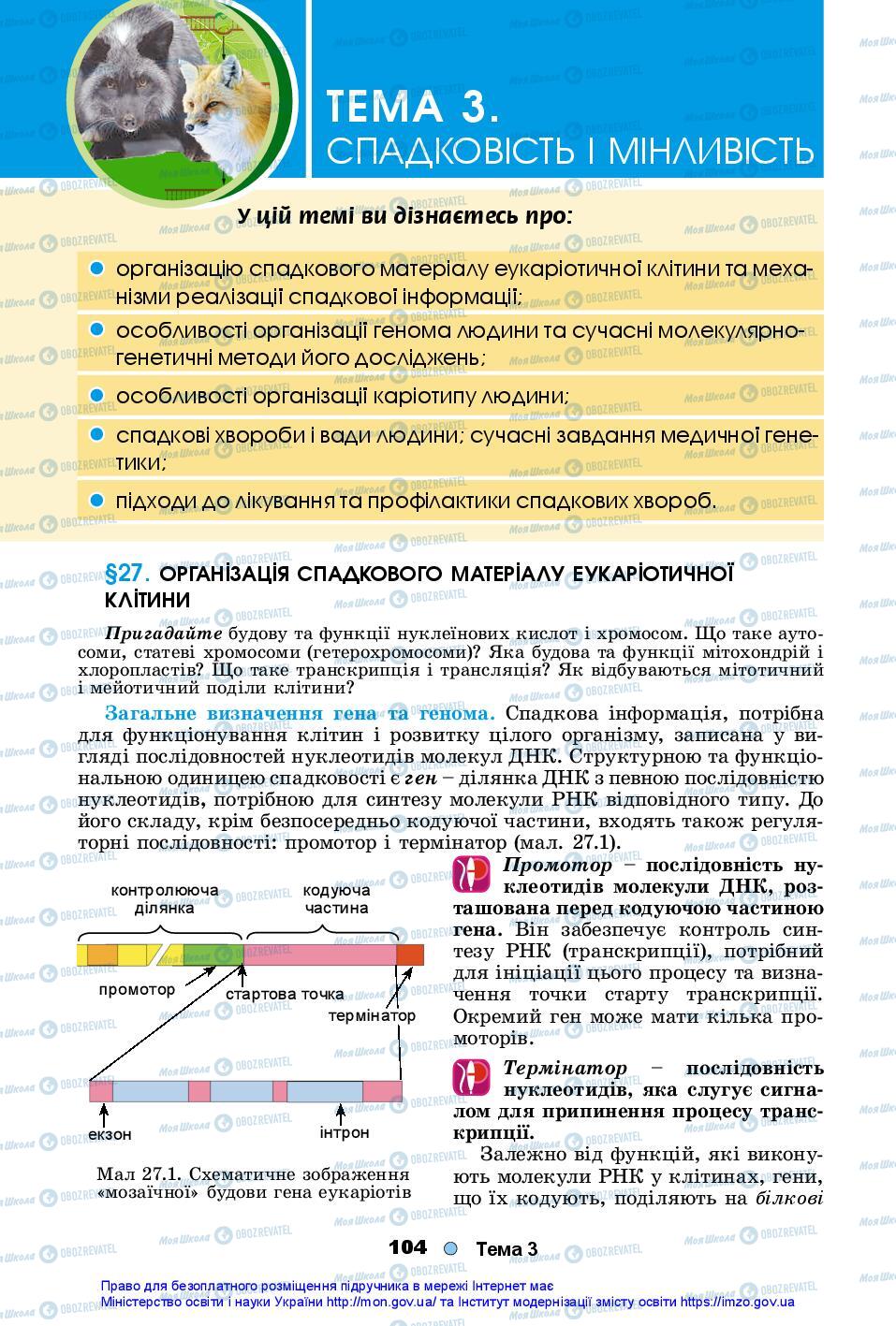 Учебники Биология 10 класс страница  104