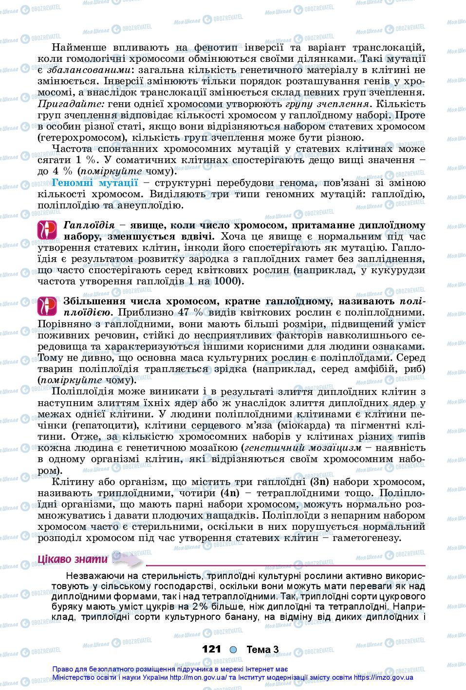 Підручники Біологія 10 клас сторінка 121