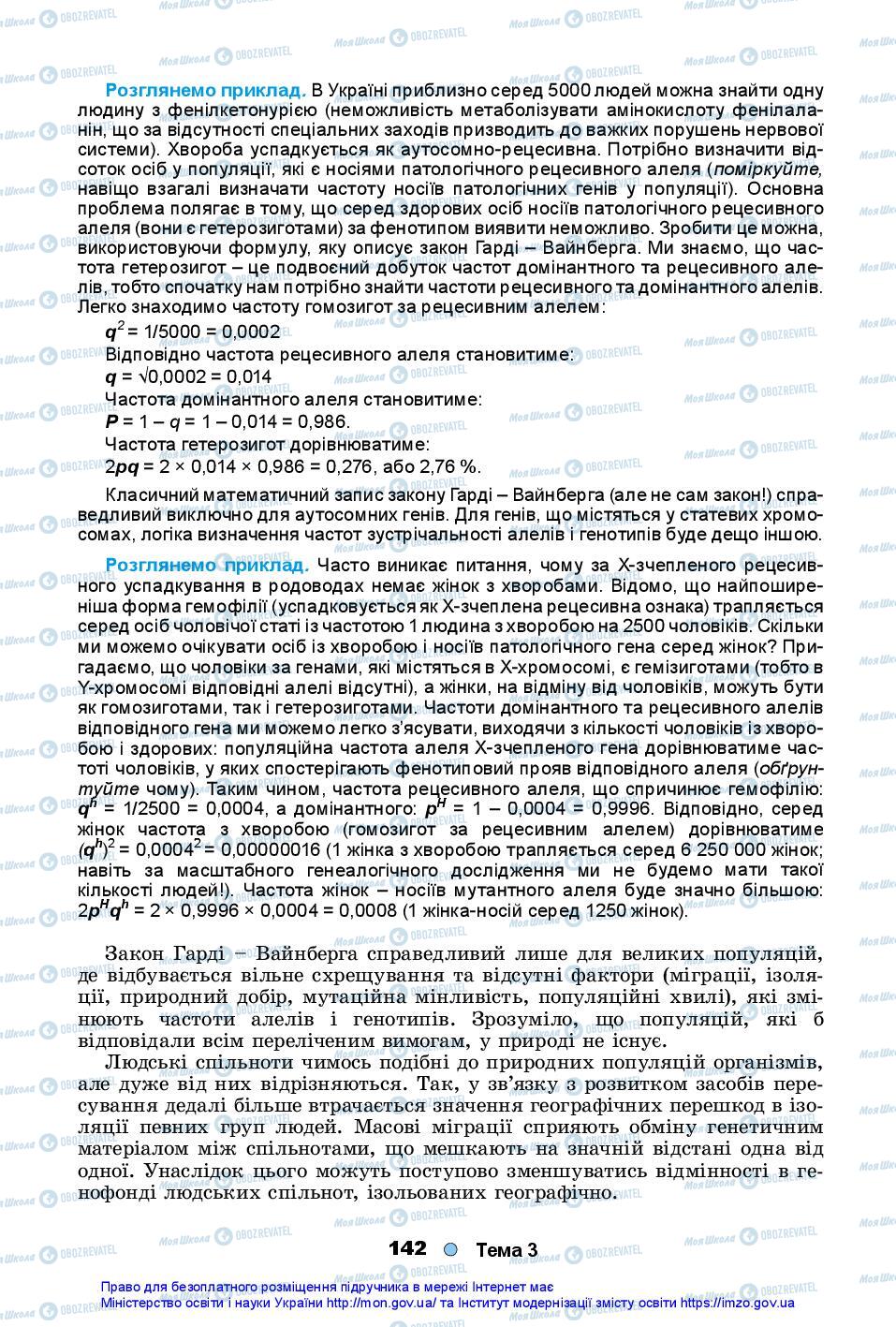 Підручники Біологія 10 клас сторінка 142