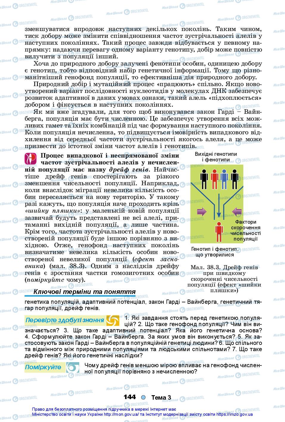 Підручники Біологія 10 клас сторінка 144