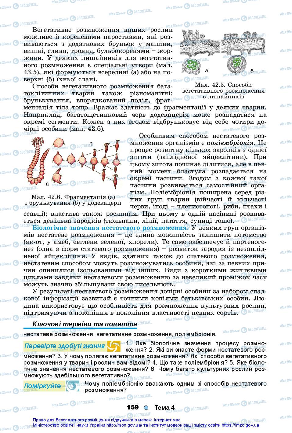 Підручники Біологія 10 клас сторінка 159