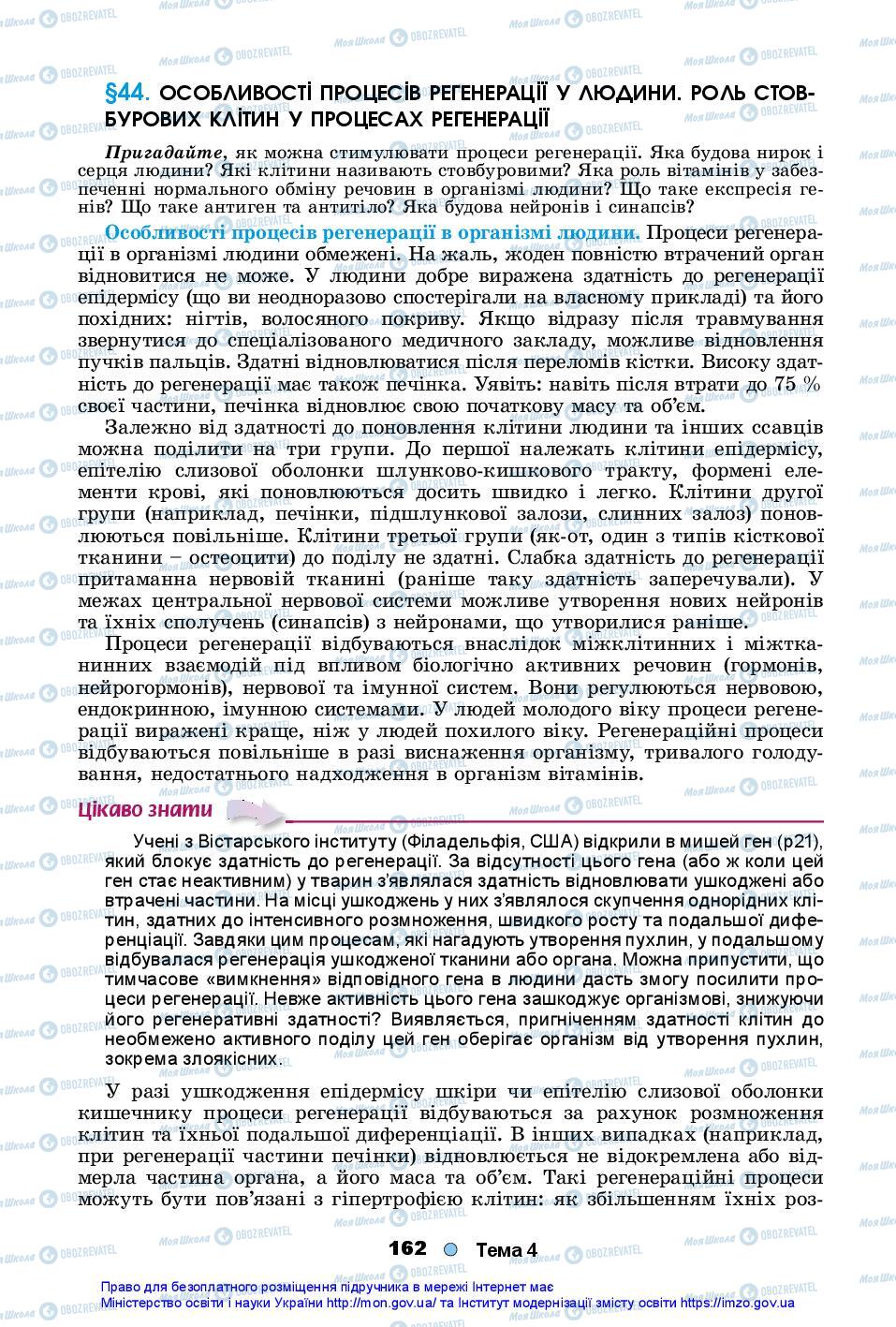 Підручники Біологія 10 клас сторінка 162