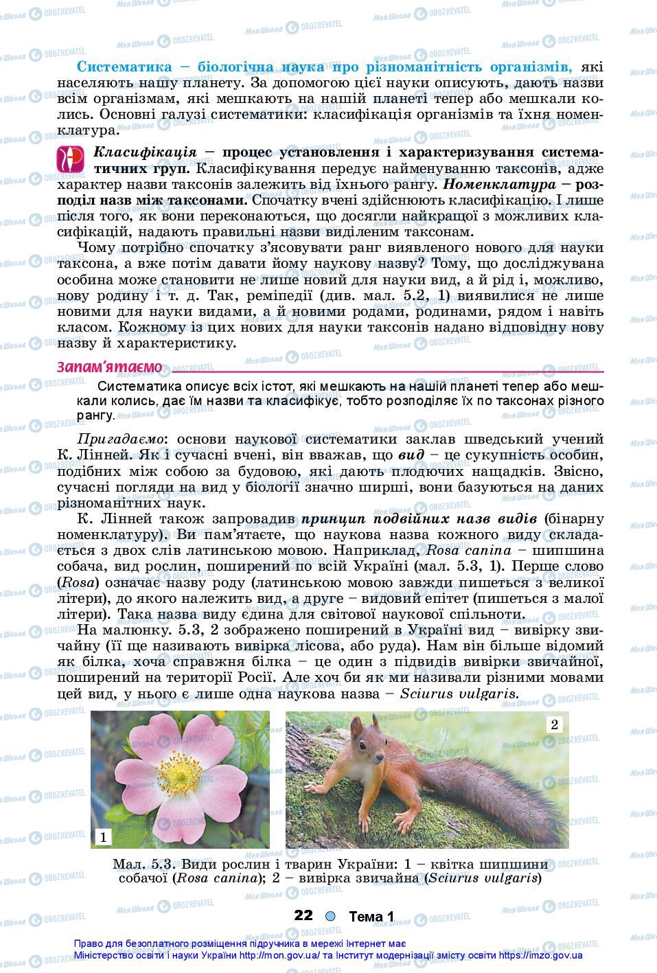 Підручники Біологія 10 клас сторінка 22