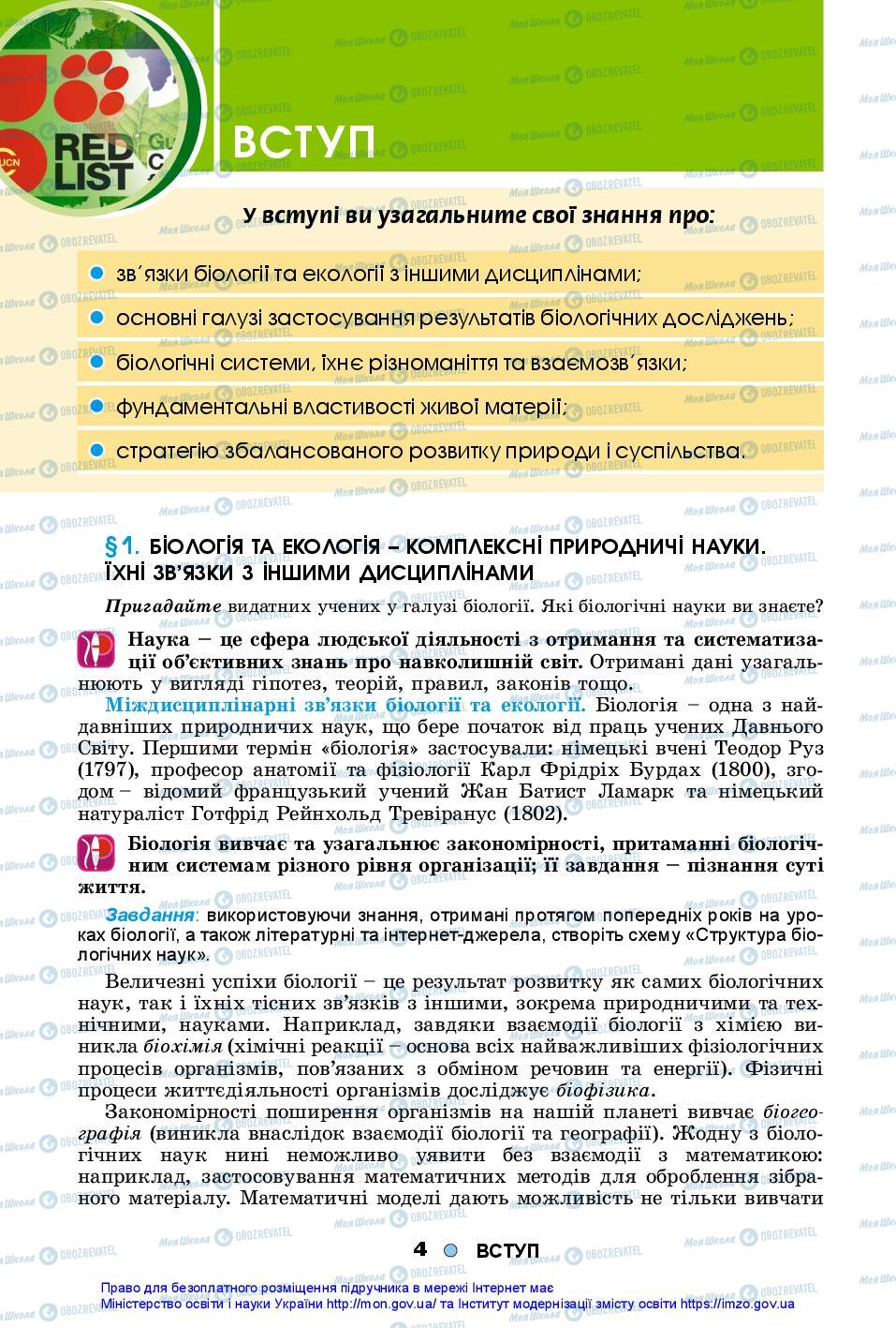 Підручники Біологія 10 клас сторінка  4