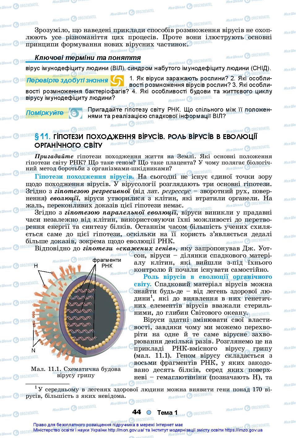 Підручники Біологія 10 клас сторінка 44