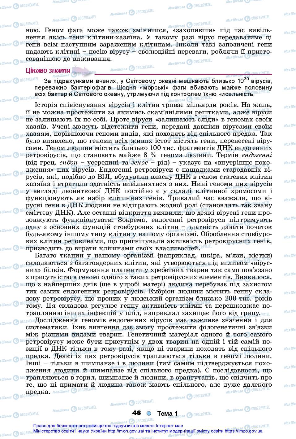 Підручники Біологія 10 клас сторінка 46