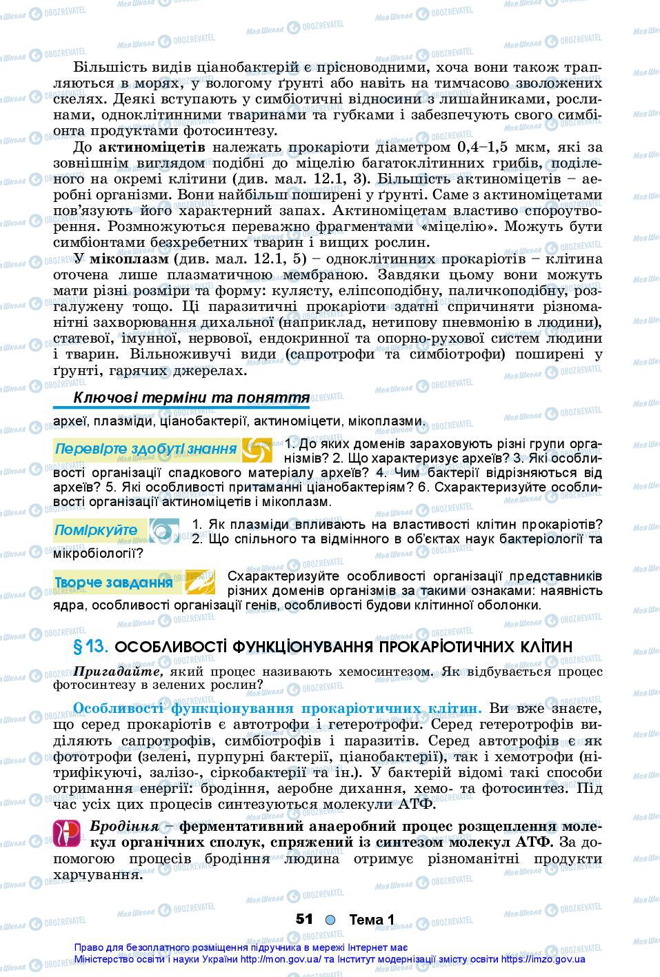 Підручники Біологія 10 клас сторінка 51