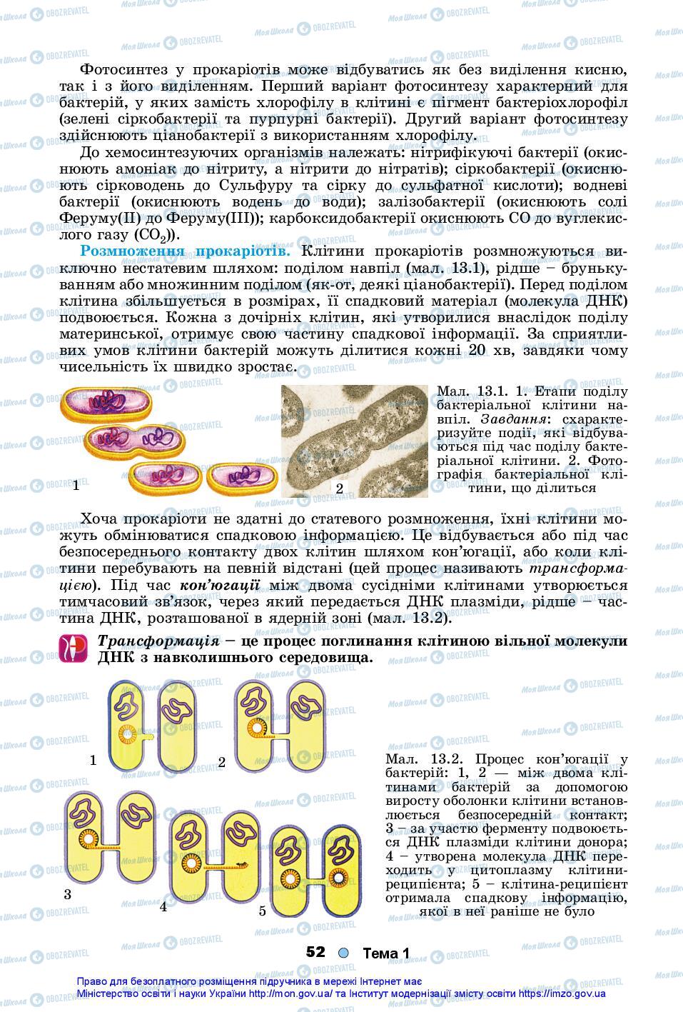 Підручники Біологія 10 клас сторінка 52