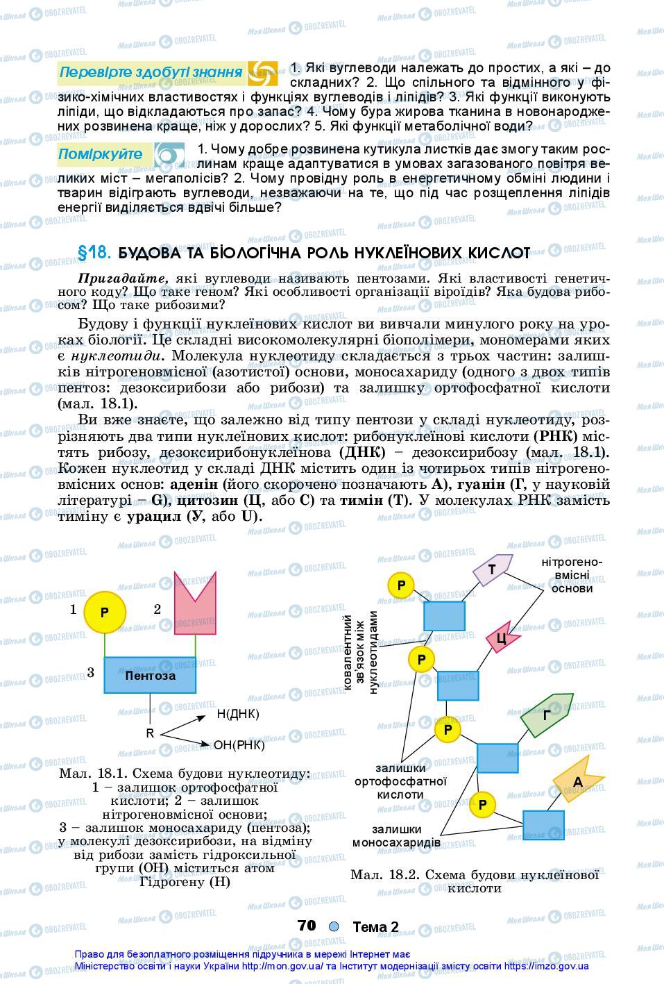 Учебники Биология 10 класс страница 70