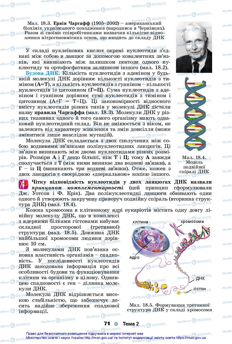 Учебники Биология 10 класс страница 71