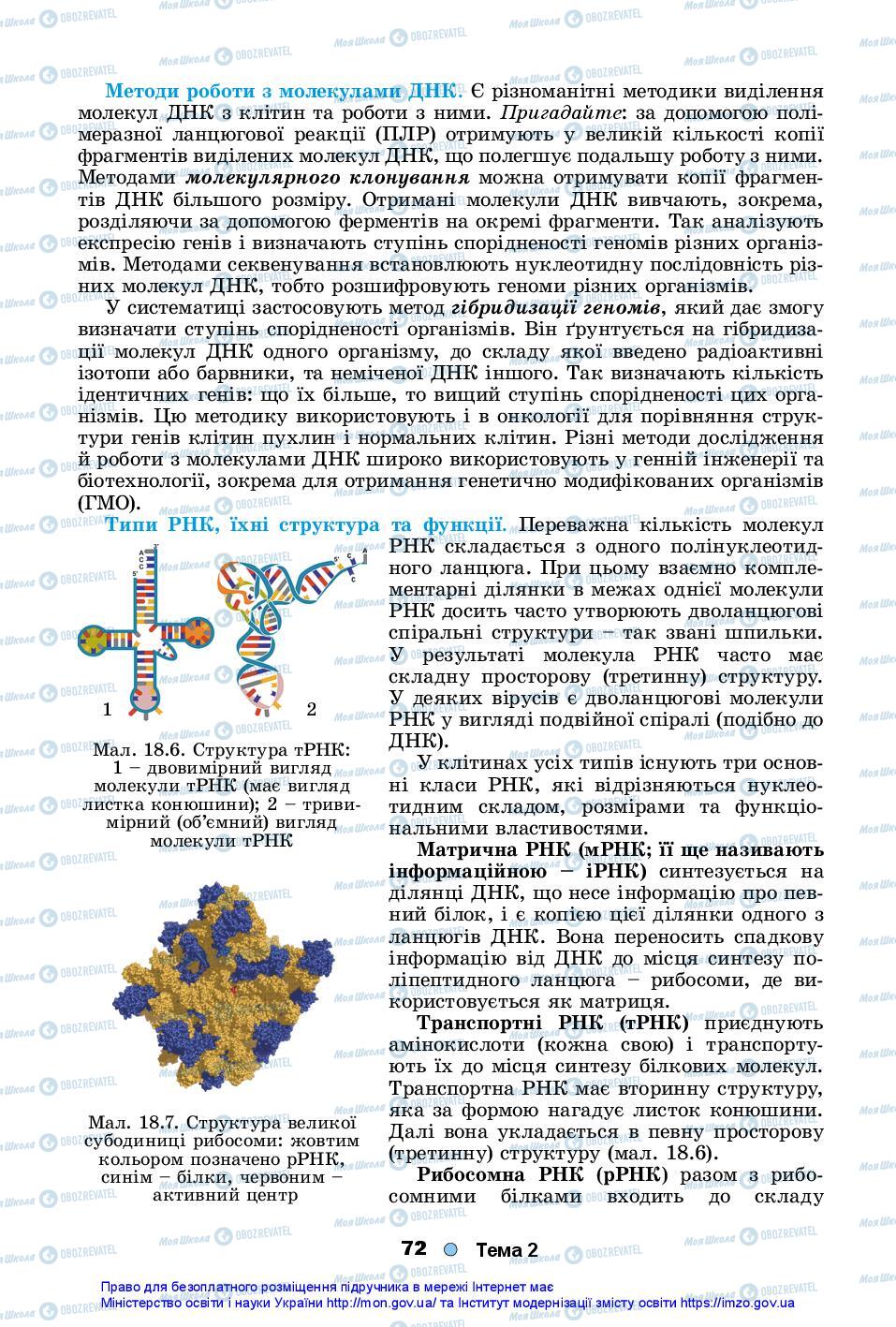 Підручники Біологія 10 клас сторінка 72