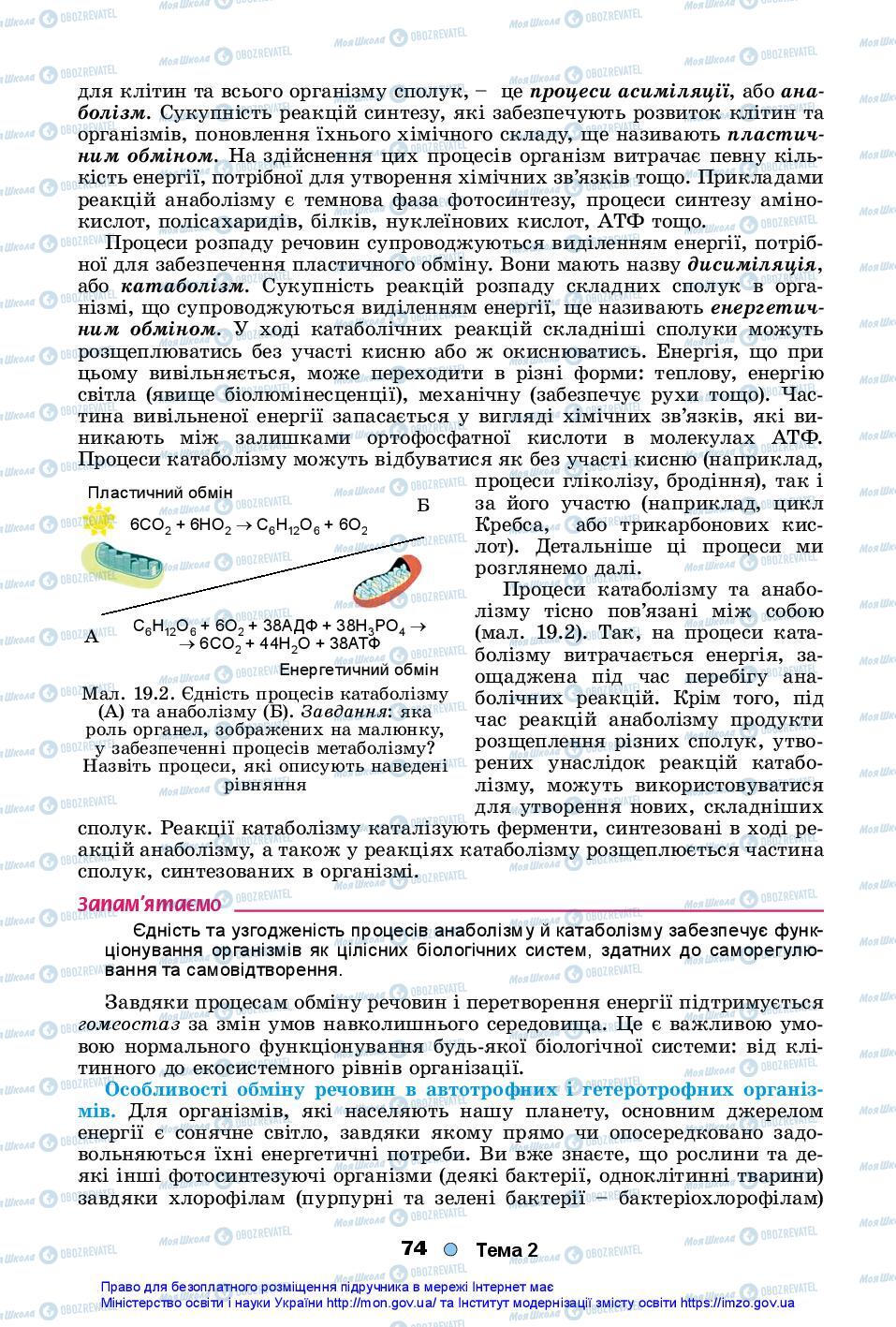 Підручники Біологія 10 клас сторінка 74