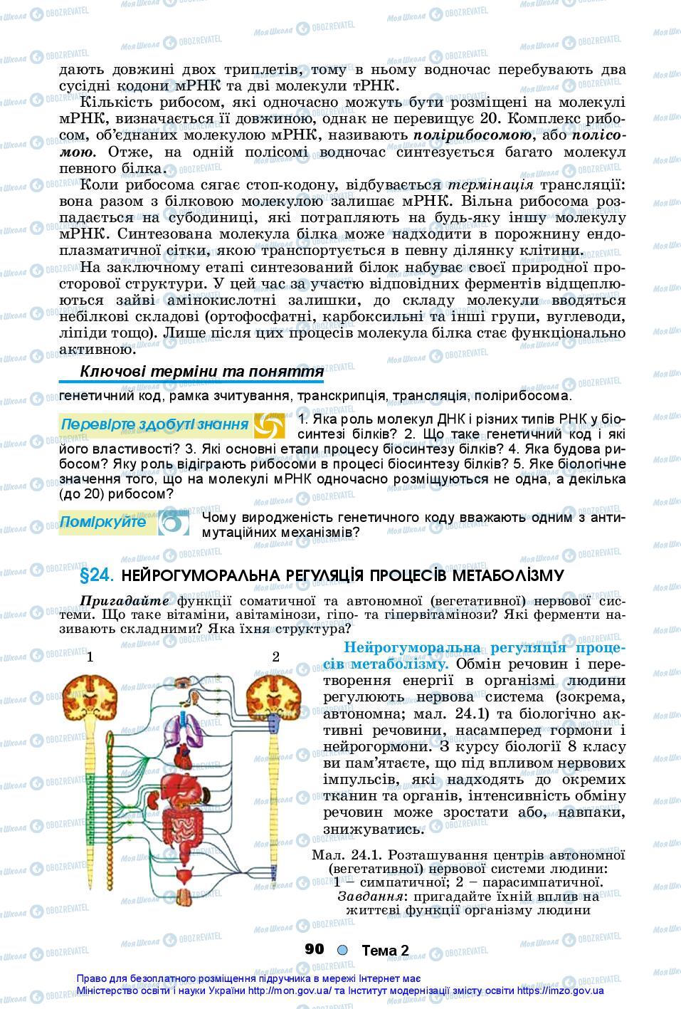 Підручники Біологія 10 клас сторінка 90