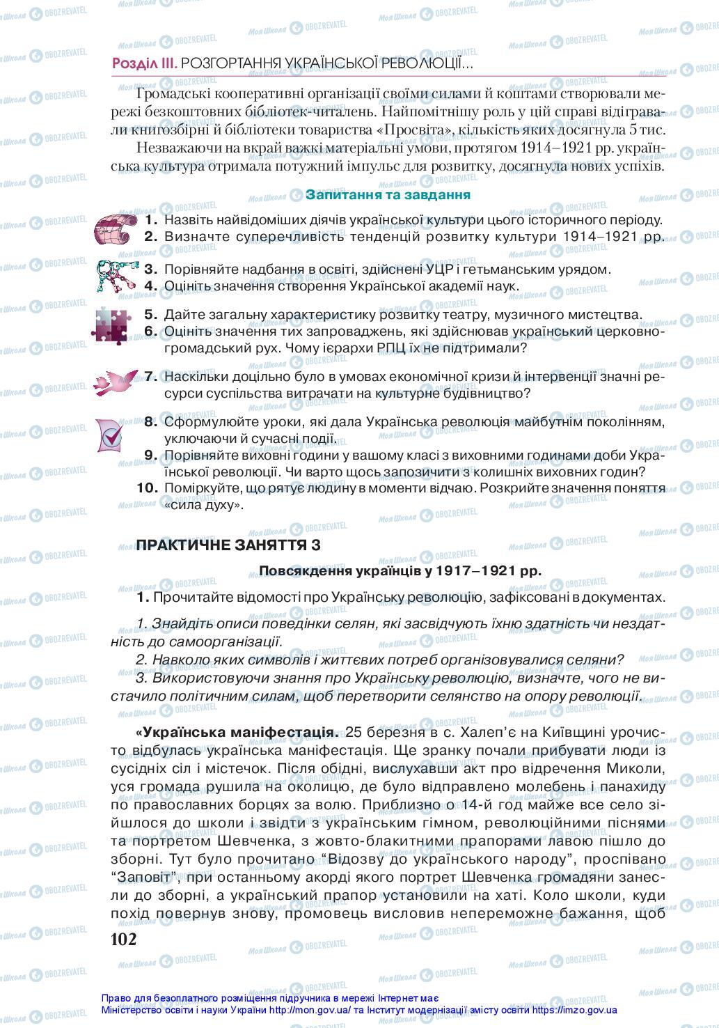 Підручники Історія України 10 клас сторінка 102