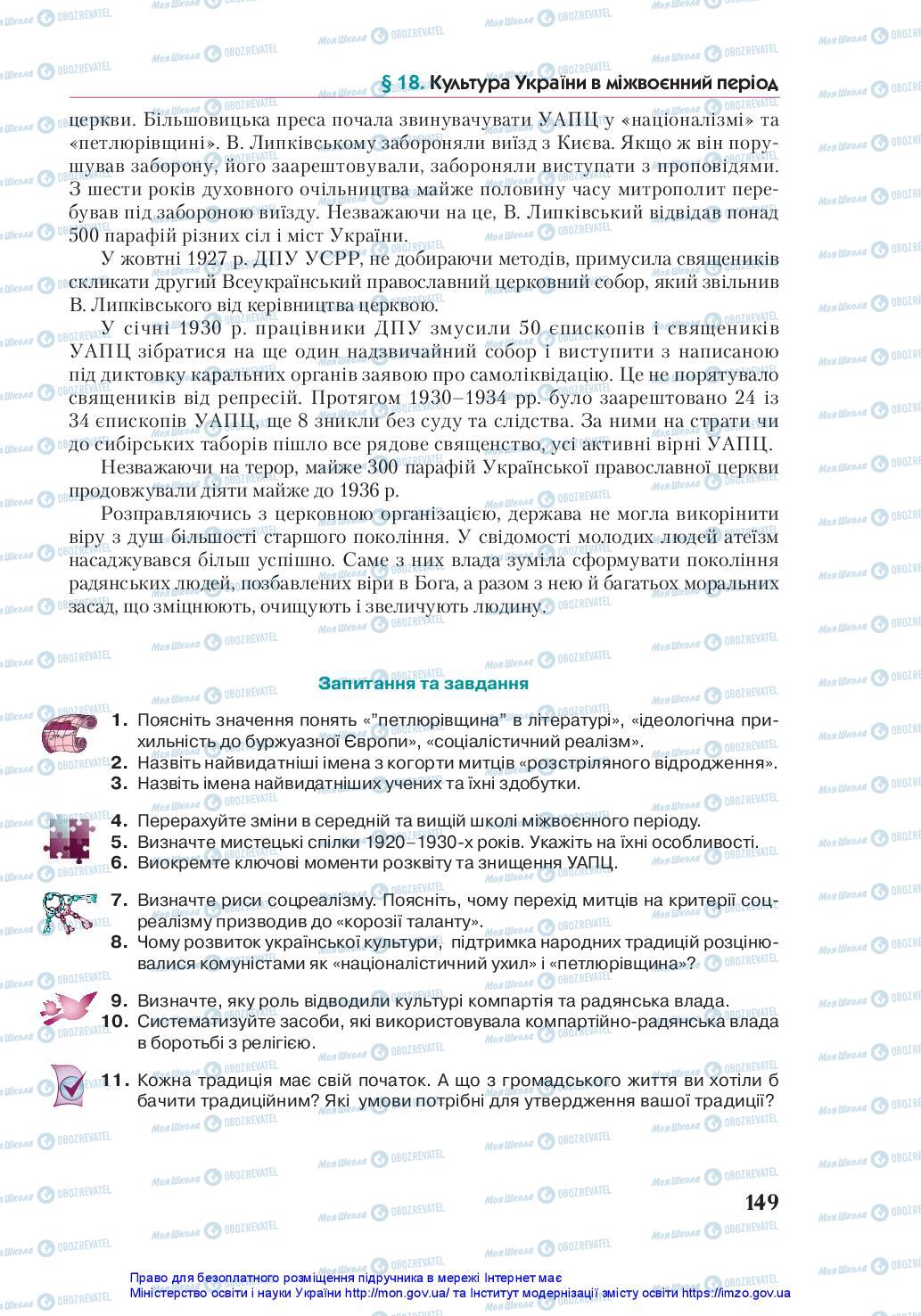 Учебники История Украины 10 класс страница 149