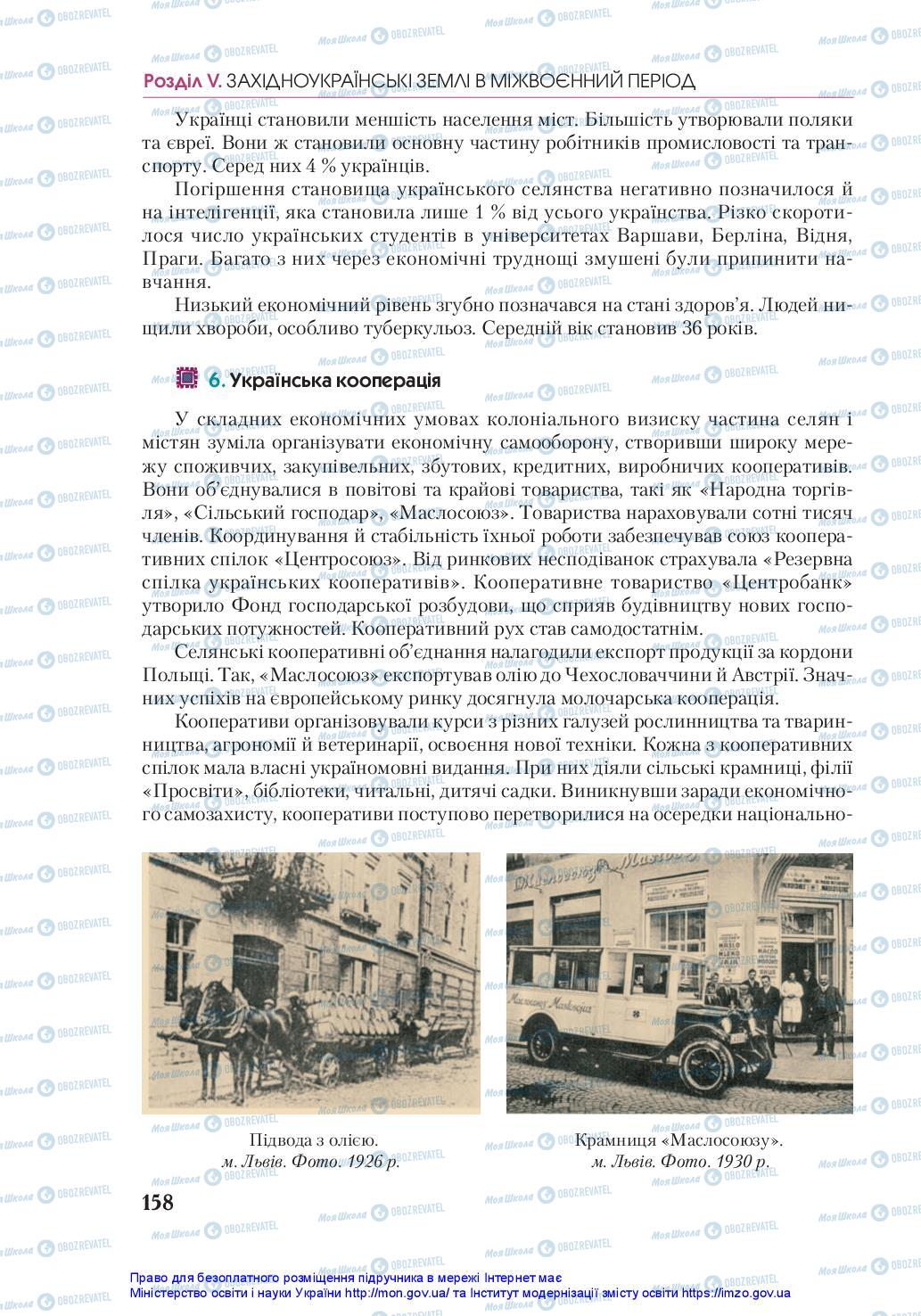 Учебники История Украины 10 класс страница 158