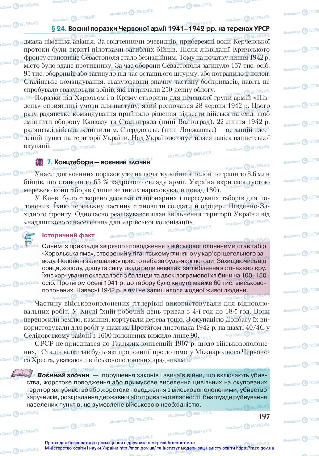 Учебники История Украины 10 класс страница 197