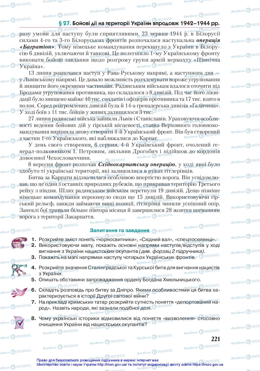 Підручники Історія України 10 клас сторінка 221