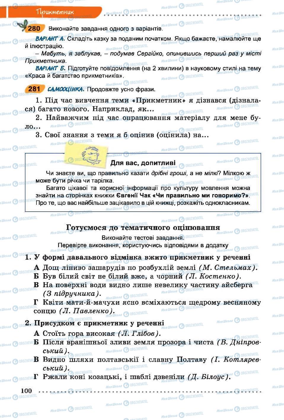 Підручники Українська мова 6 клас сторінка 100
