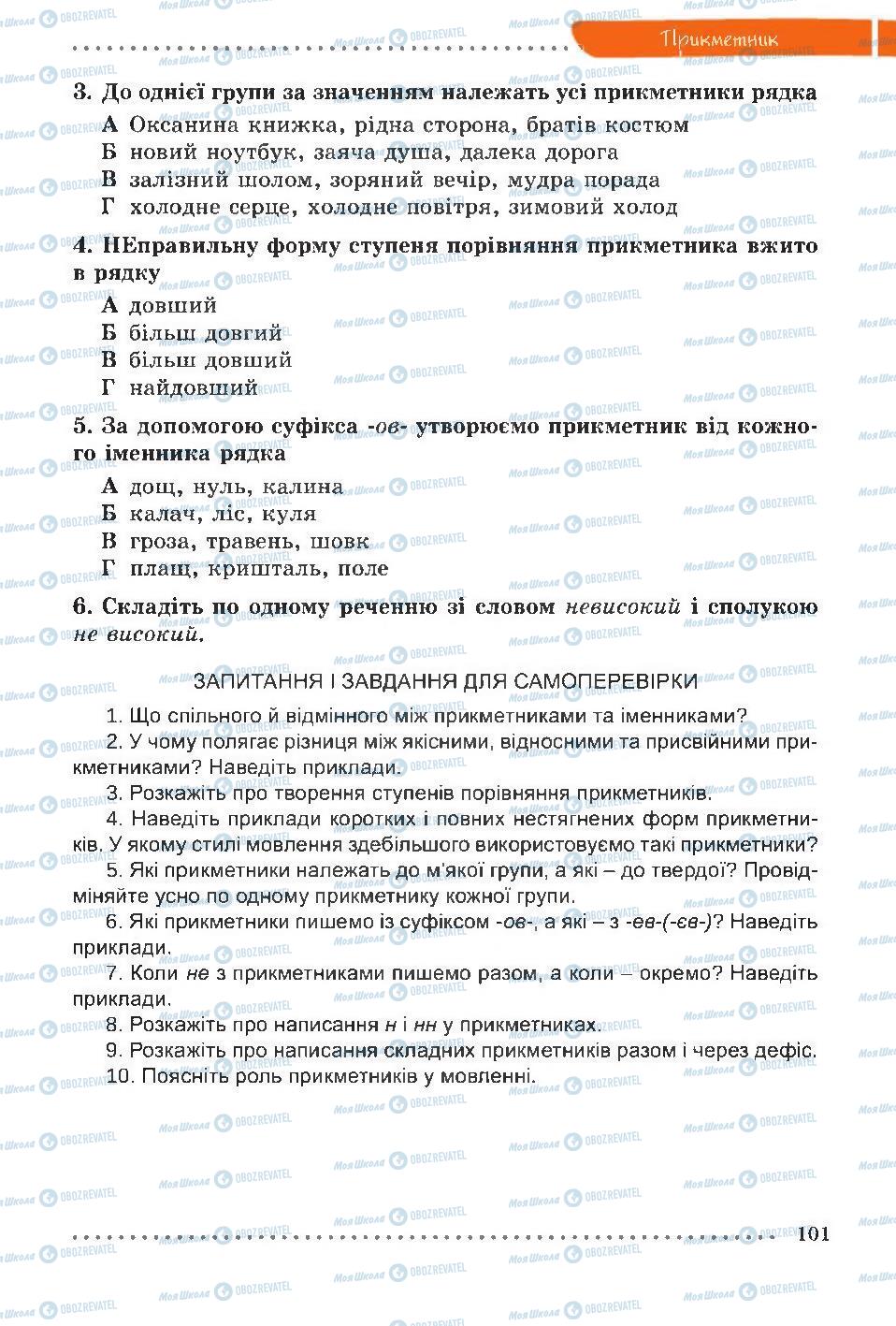 Підручники Українська мова 6 клас сторінка 101