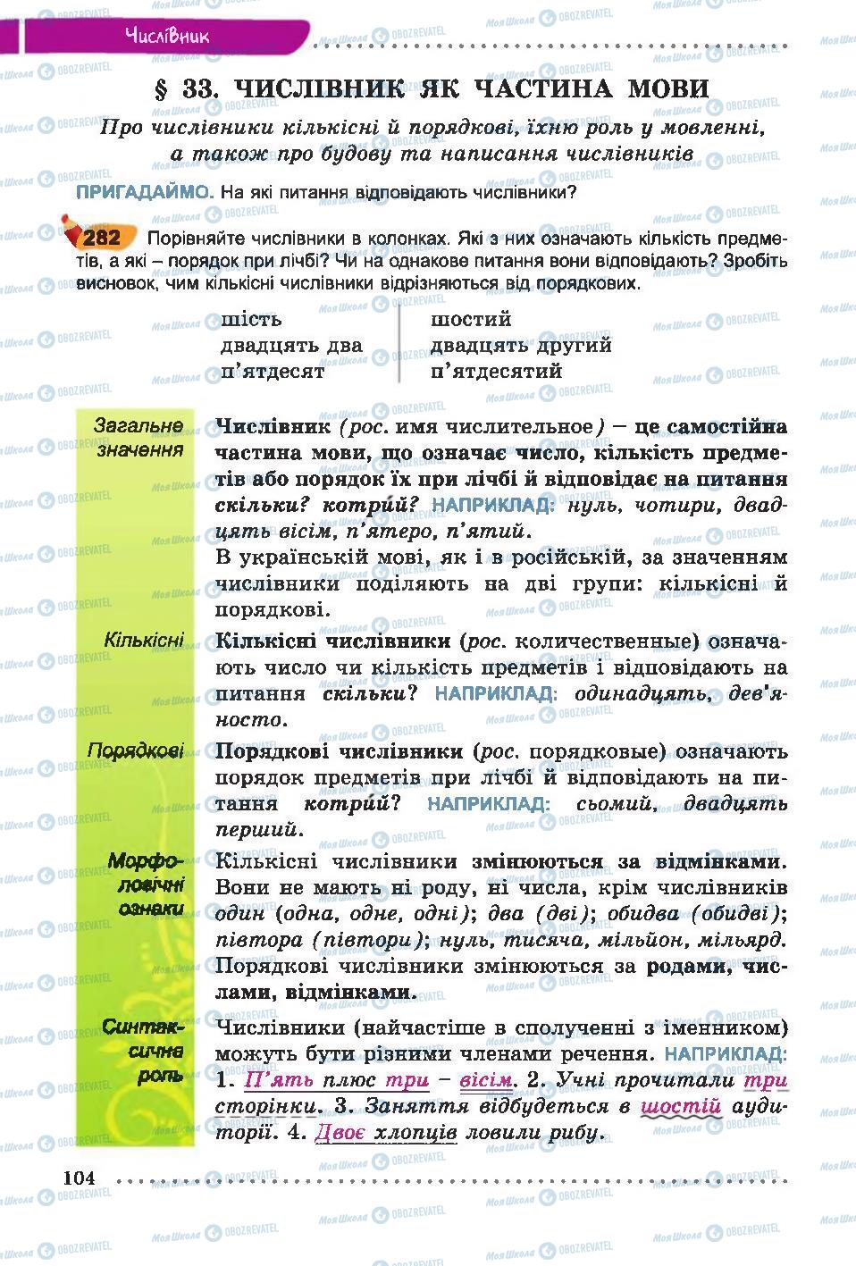 Учебники Укр мова 6 класс страница  104