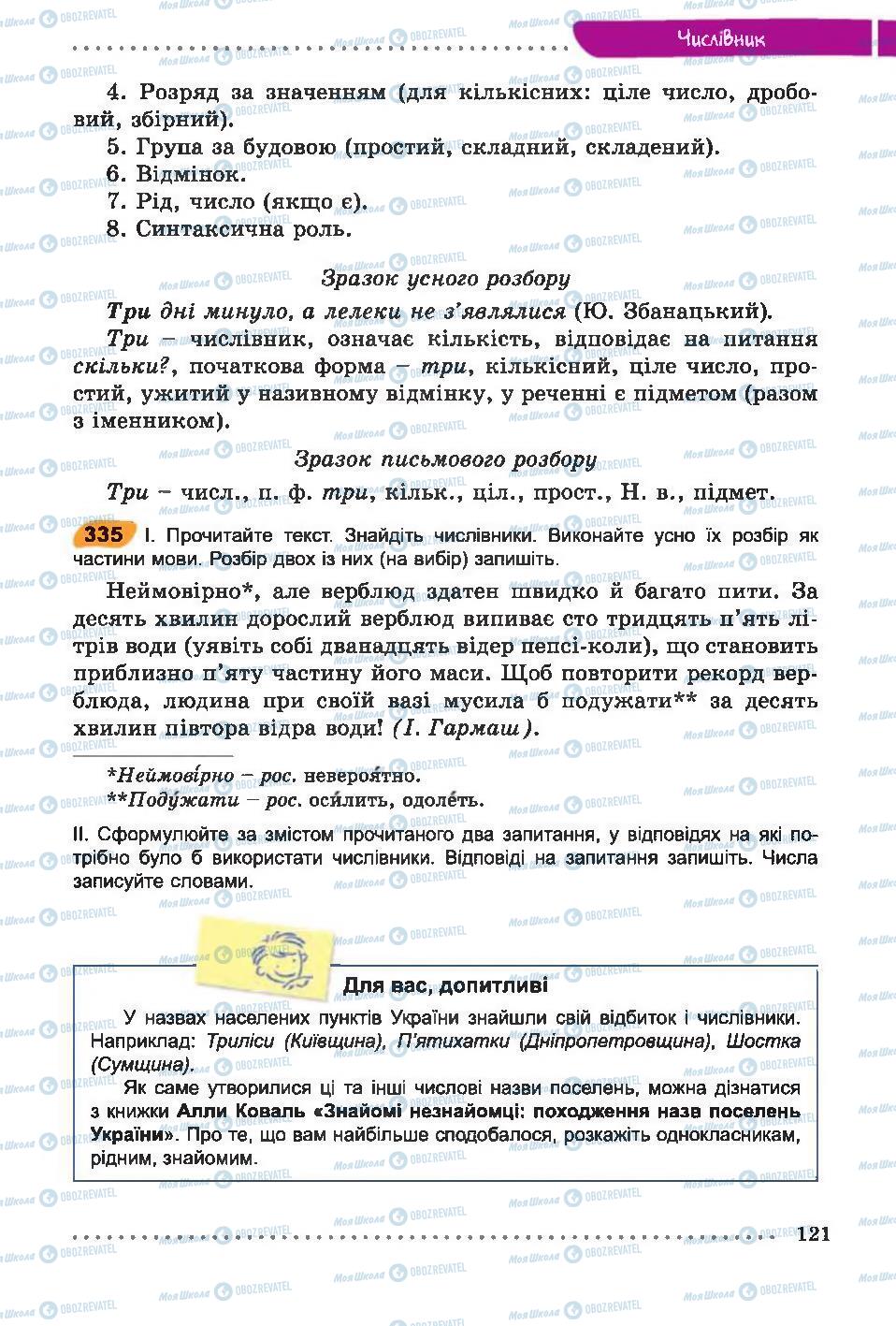 Підручники Українська мова 6 клас сторінка 121