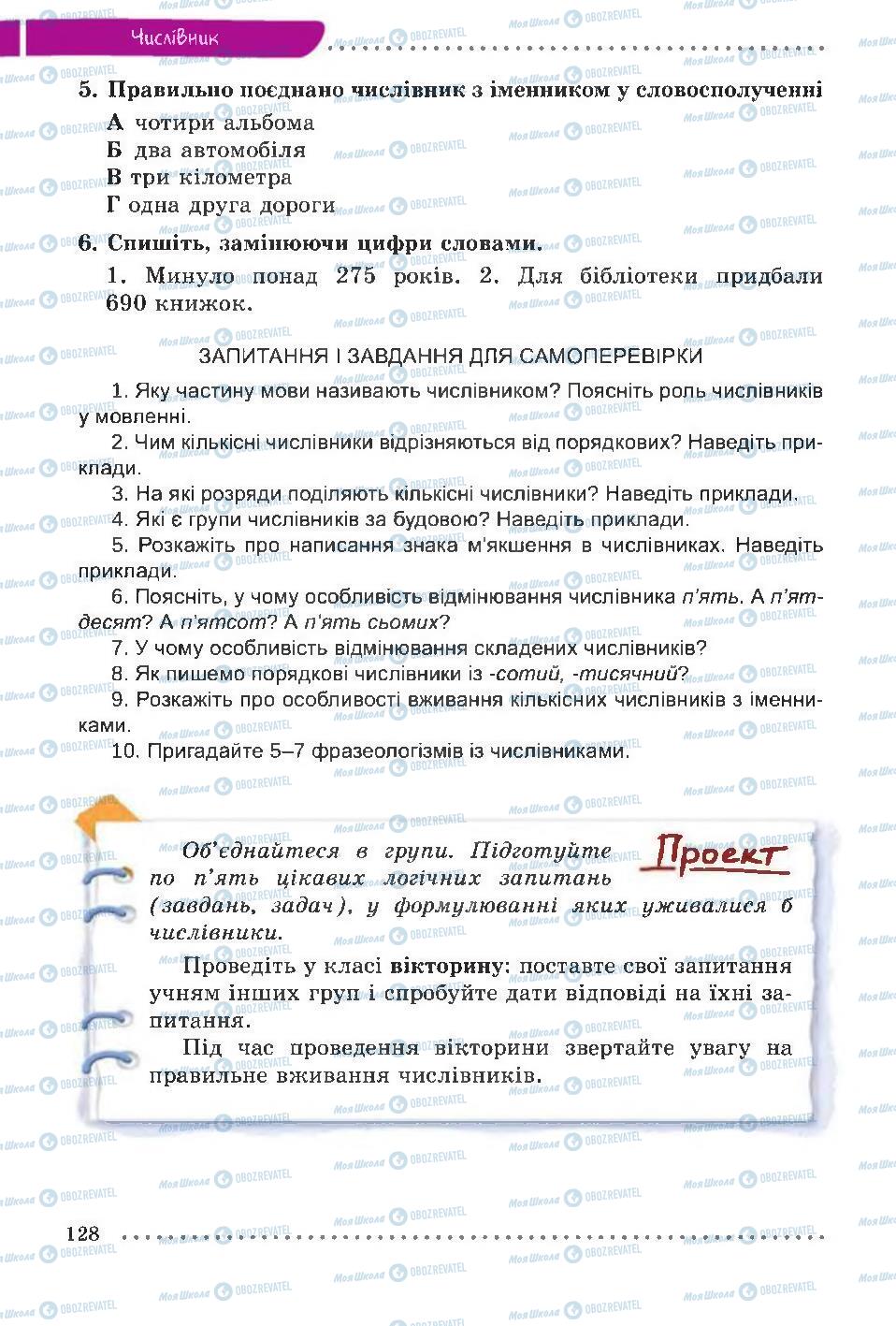 Підручники Українська мова 6 клас сторінка 128