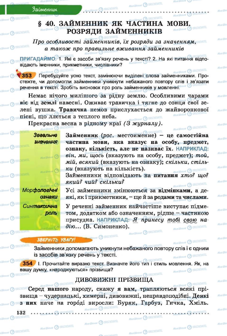 Підручники Українська мова 6 клас сторінка  132