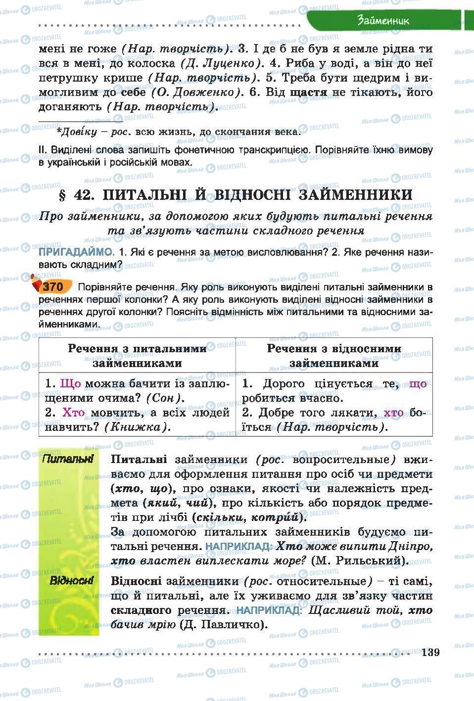 Підручники Українська мова 6 клас сторінка 139