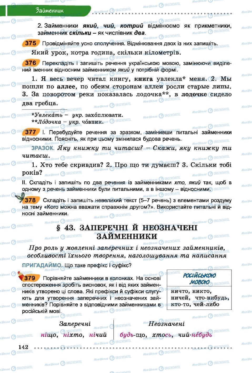 Підручники Українська мова 6 клас сторінка 142