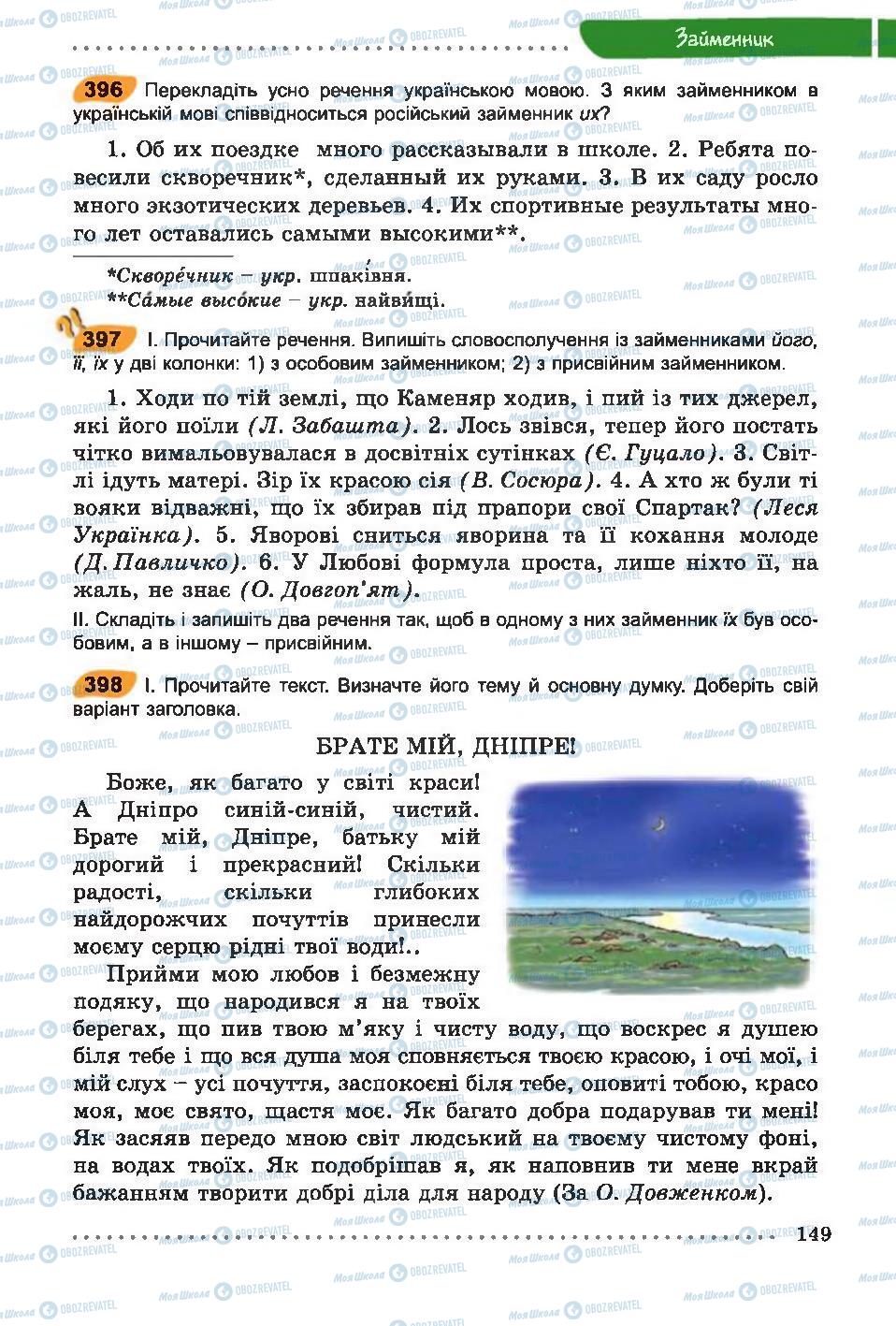 Підручники Українська мова 6 клас сторінка 149