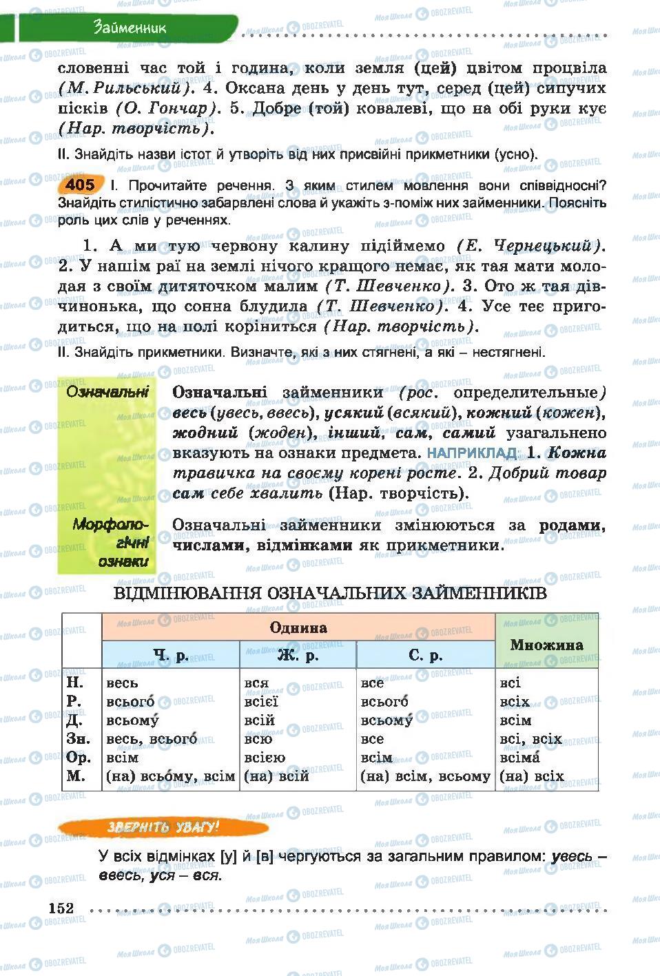 Підручники Українська мова 6 клас сторінка 152