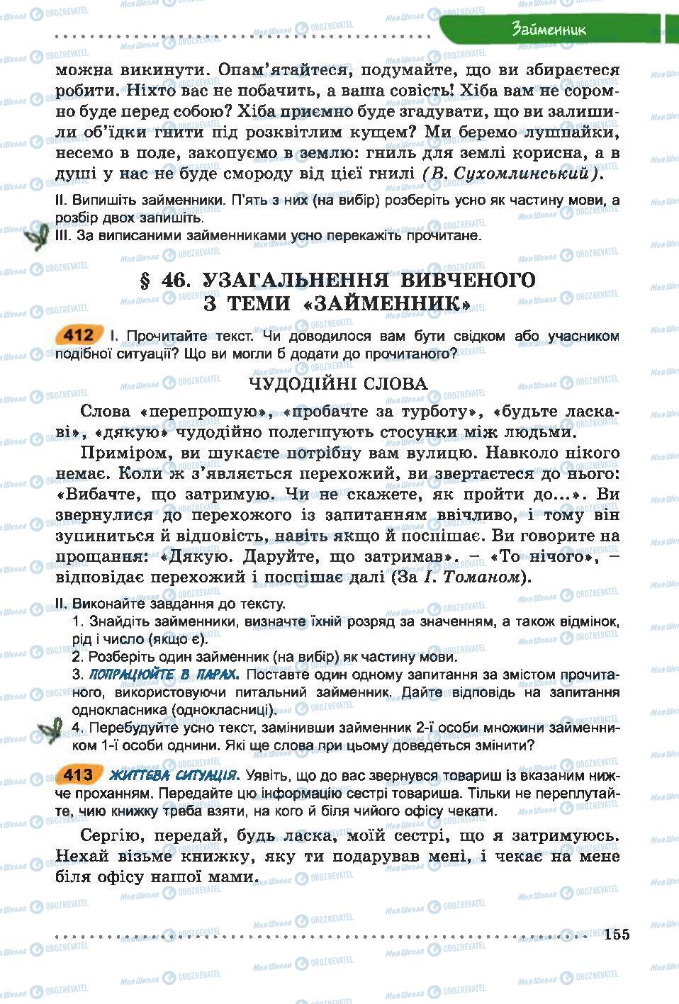 Підручники Українська мова 6 клас сторінка 155