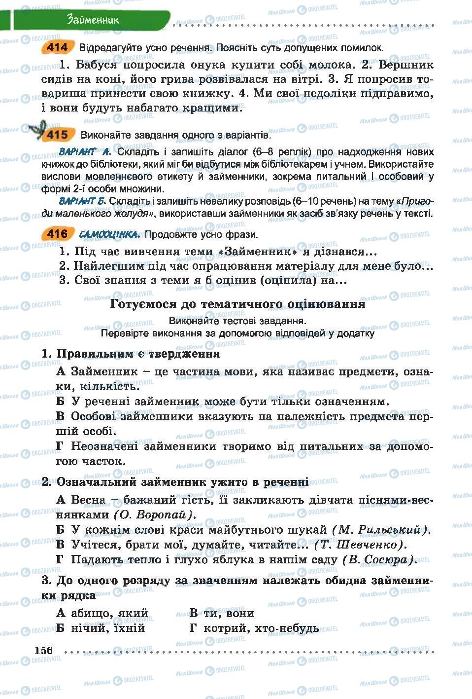 Підручники Українська мова 6 клас сторінка 156