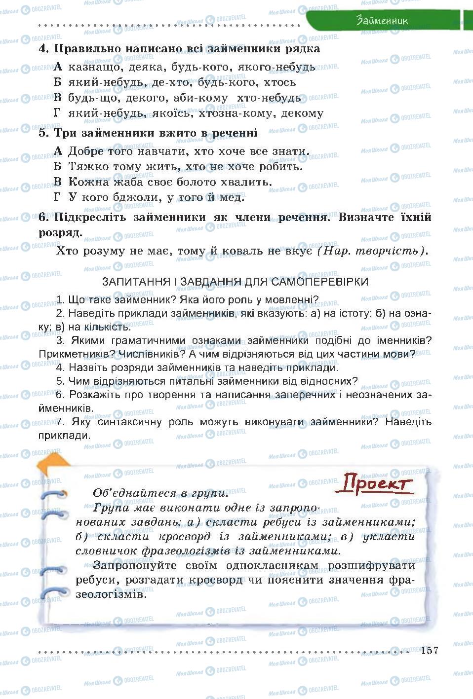 Учебники Укр мова 6 класс страница 157