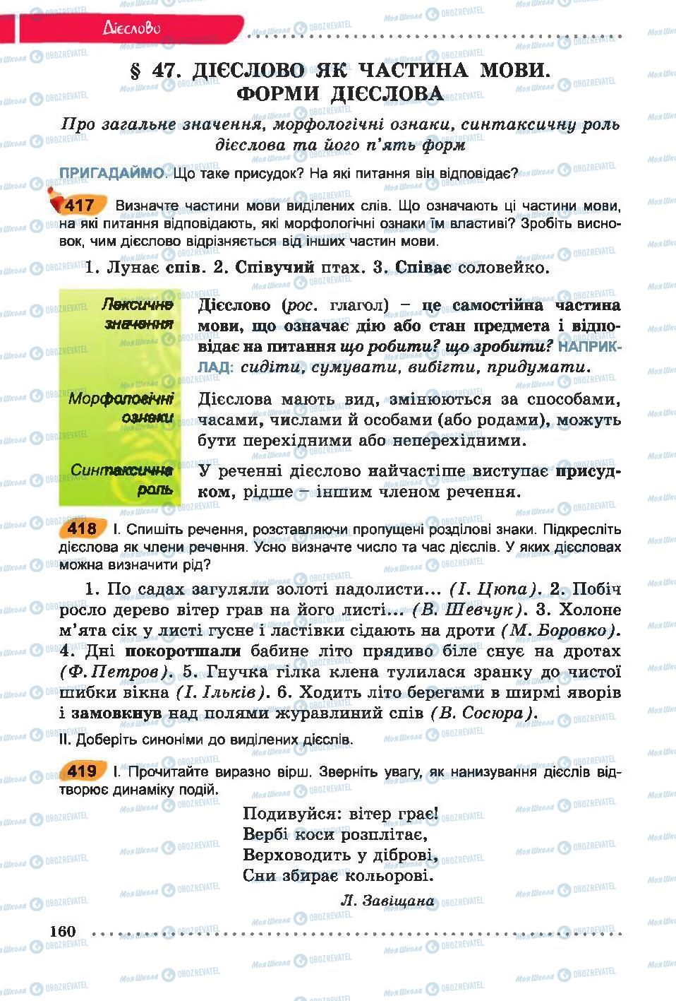 Підручники Українська мова 6 клас сторінка  160