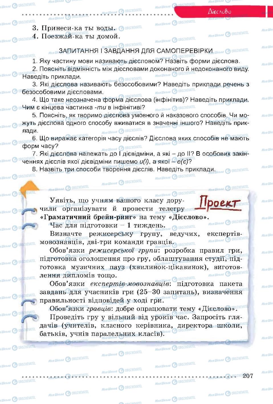 Підручники Українська мова 6 клас сторінка 207