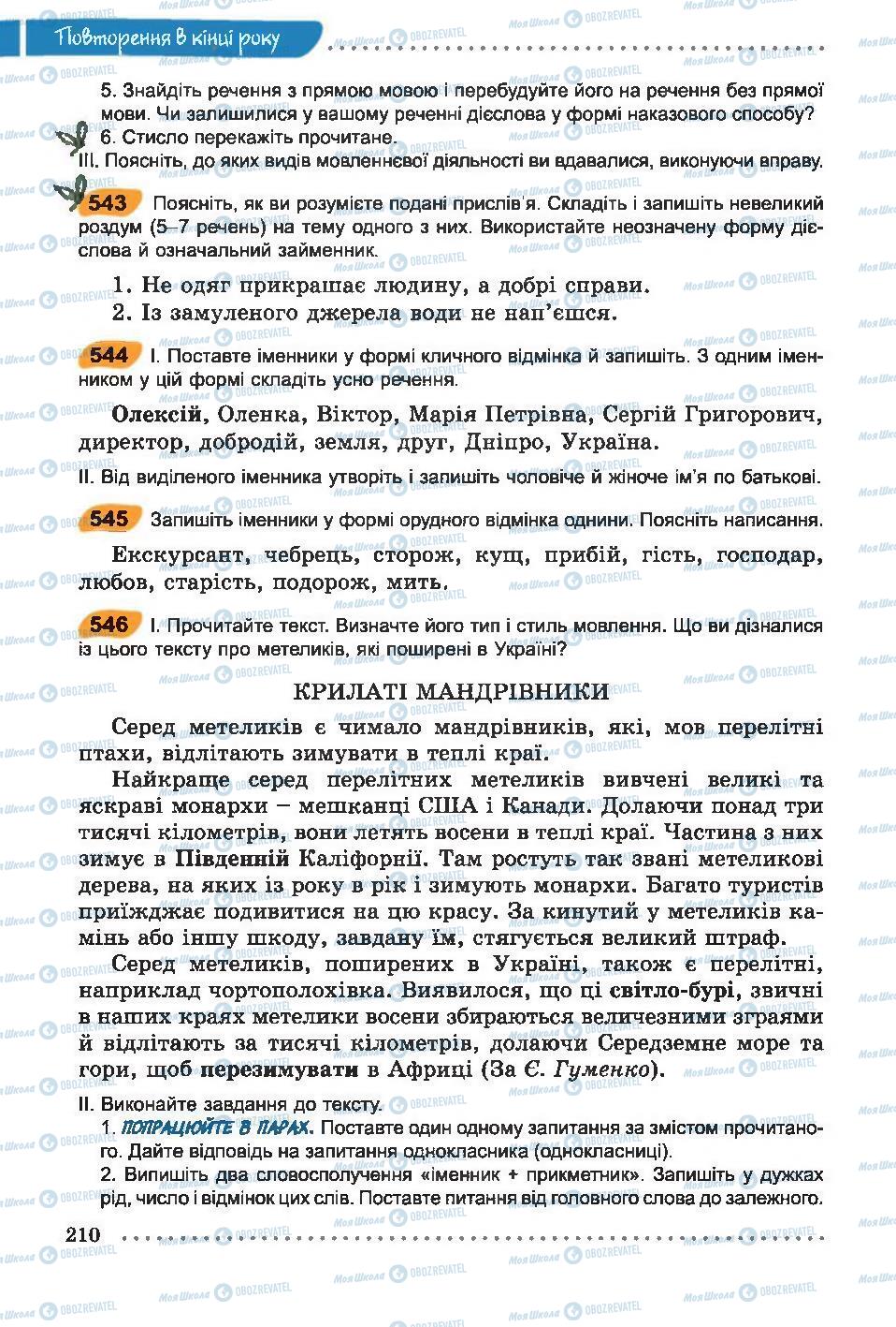 Підручники Українська мова 6 клас сторінка 210